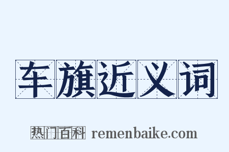 车旗近义词是什么意思的图片